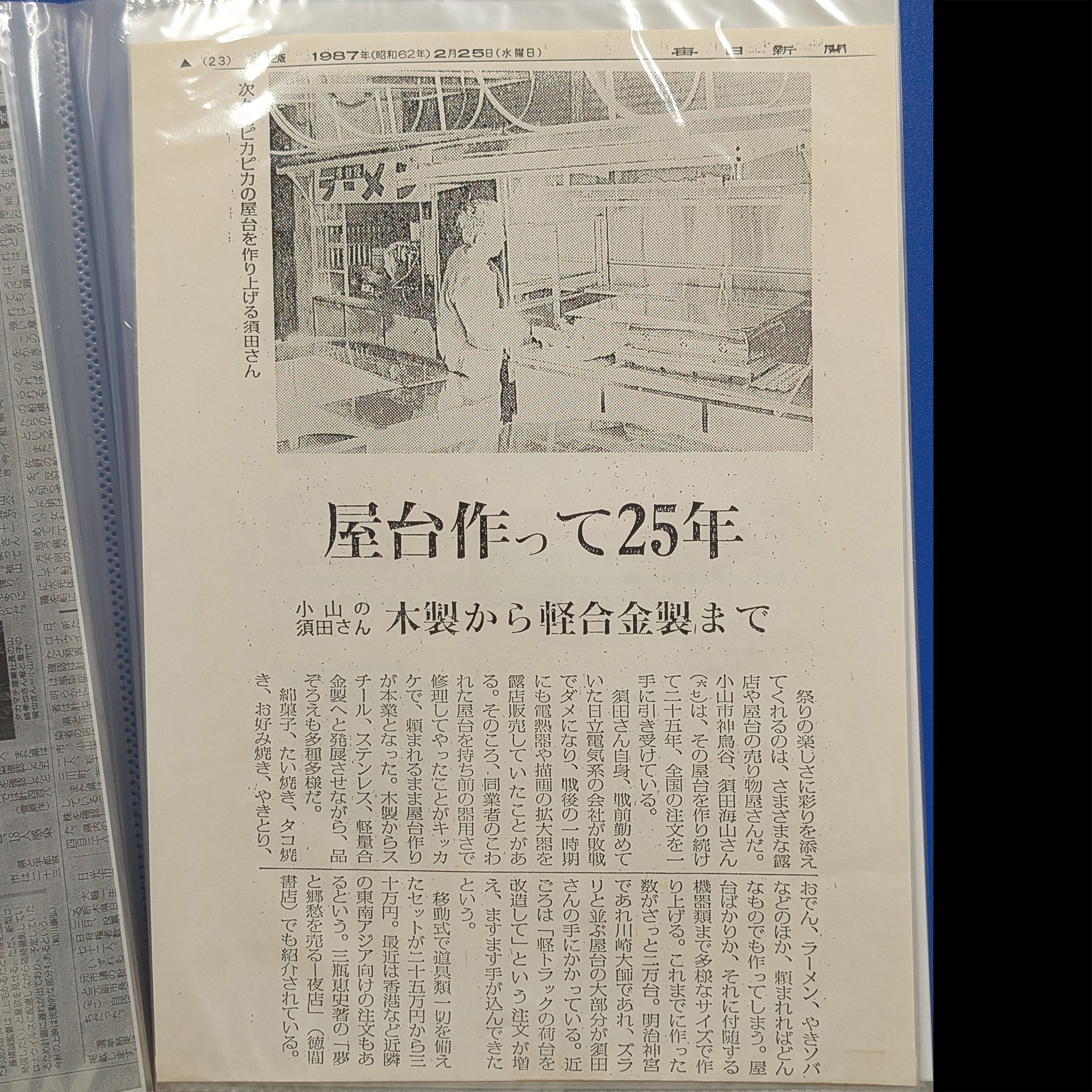 1987年2月25日毎日新聞掲載の記事