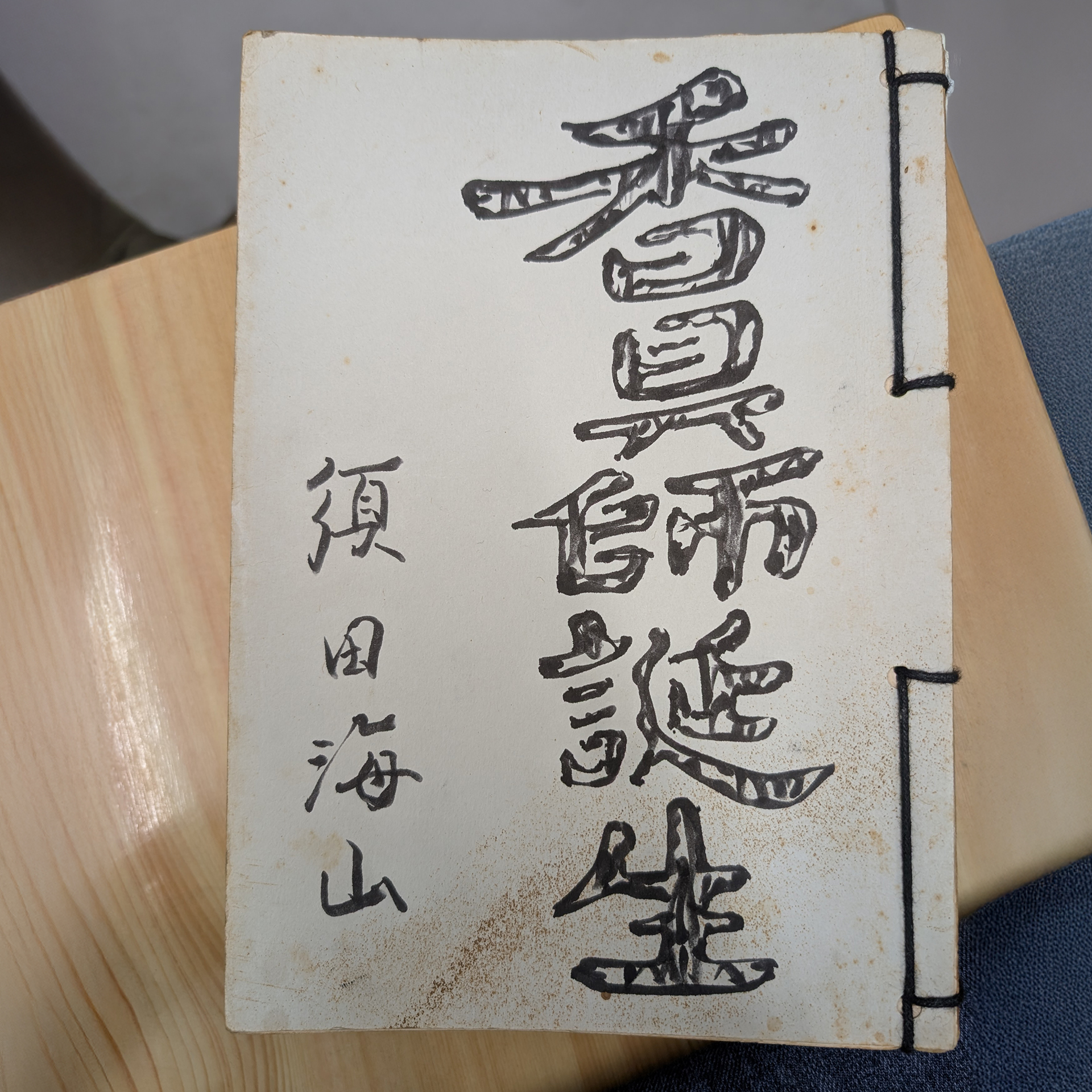 須田海山手書きの原稿